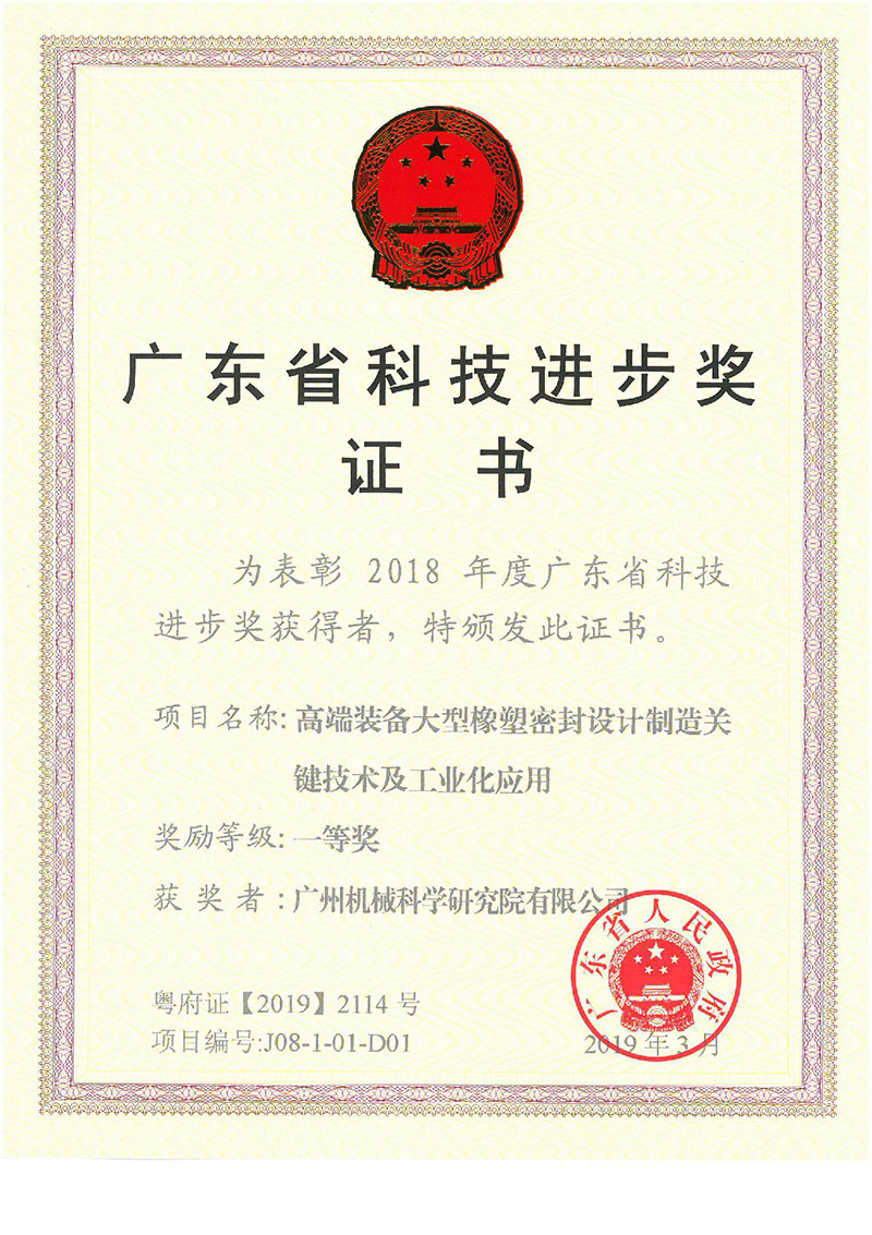 高端裝備大型橡塑密封設(shè)計(jì)制造關(guān)鍵技術(shù)及工業(yè)化應(yīng)用（廣東省科技進(jìn)步獎）