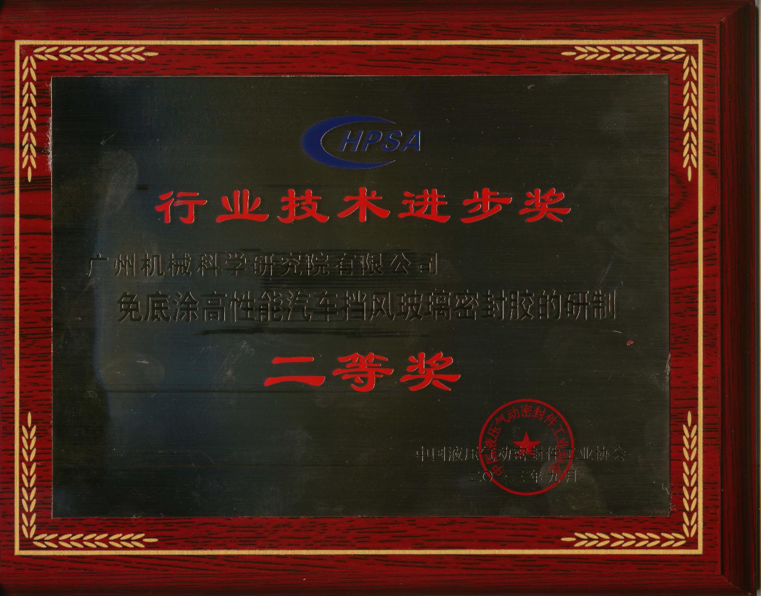 免底涂高性能汽車擋風(fēng)玻璃密封膠的研制（行業(yè)技術(shù)進(jìn)步二等獎牌匾）