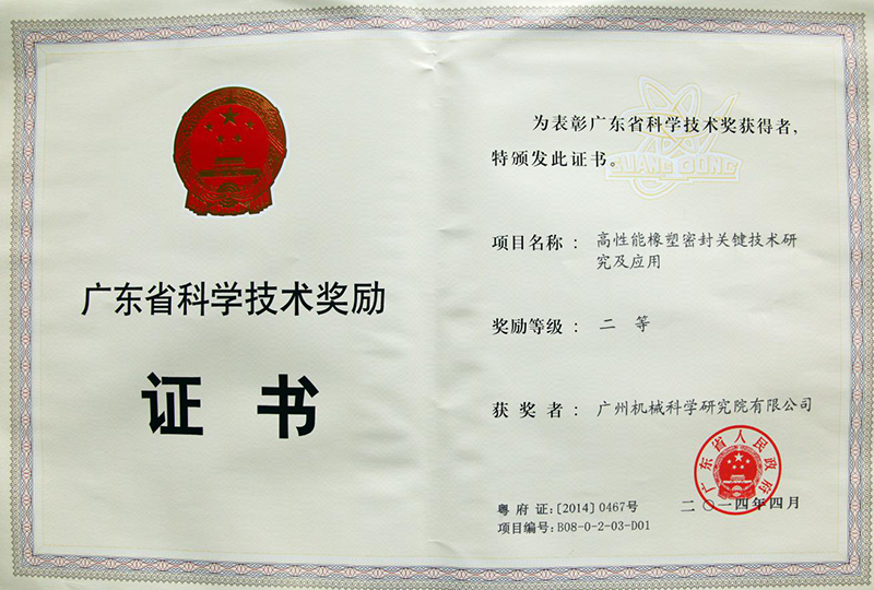 高性能橡塑密封關(guān)鍵技術(shù)研究及應(yīng)用(廣東省科學(xué)技術(shù)獎(jiǎng)勵(lì)二等獎(jiǎng))