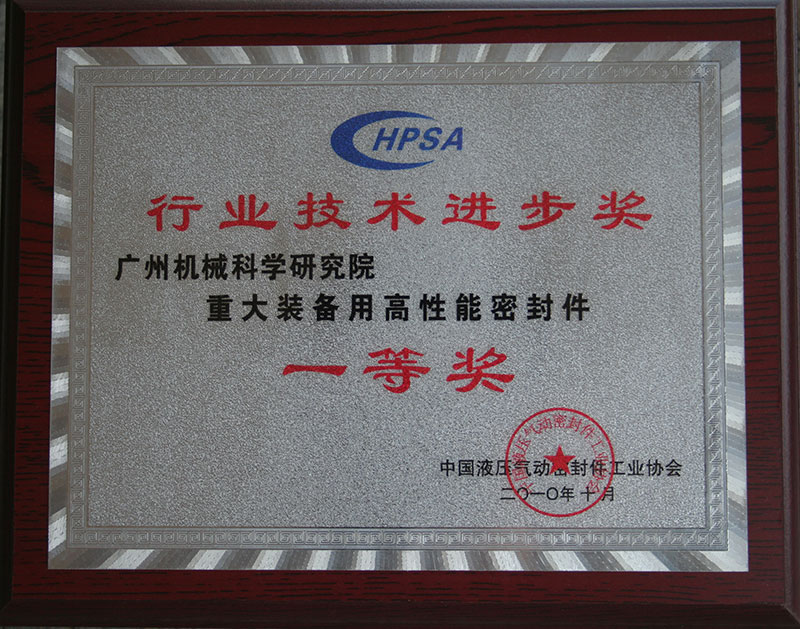 重大裝備用高性能密封件(行業(yè)技術(shù)進(jìn)步一等獎(jiǎng)牌匾)