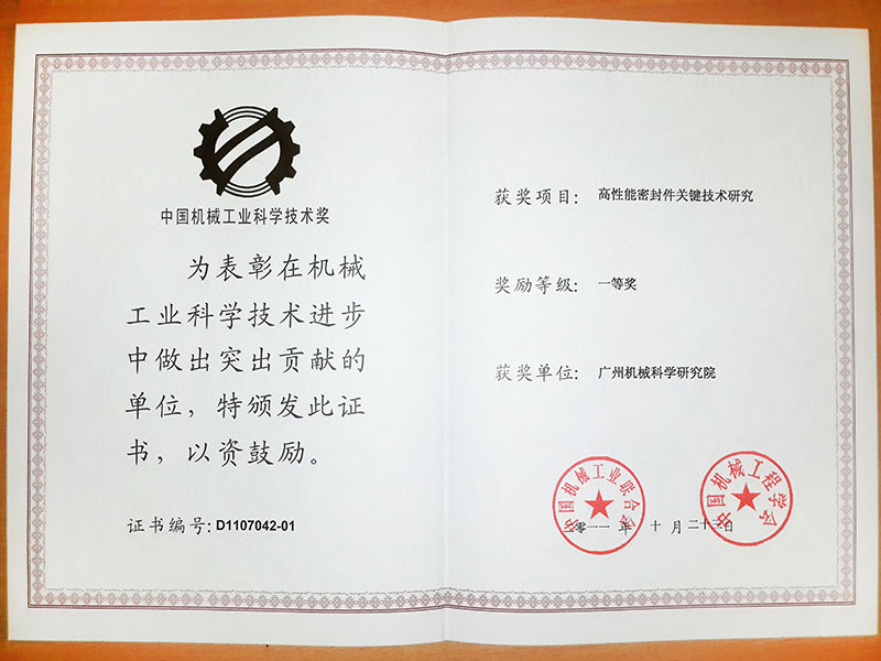 高性能密封件關(guān)鍵技術(shù)研究(中國機(jī)械工業(yè)科學(xué)技術(shù)獎(jiǎng)一等獎(jiǎng))